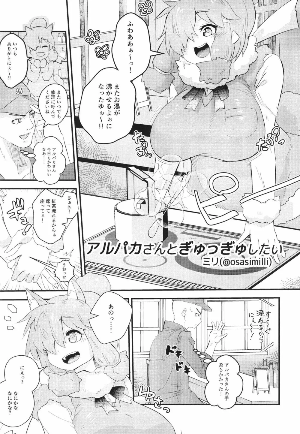 ふわああぁ!いらっしゃあい!裏・いやしのアルパカさん合同 Page.69