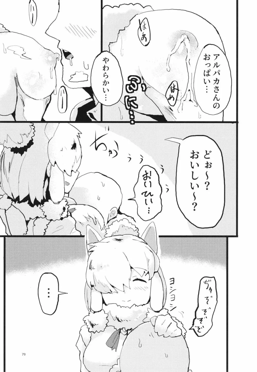 ふわああぁ!いらっしゃあい!裏・いやしのアルパカさん合同 Page.79