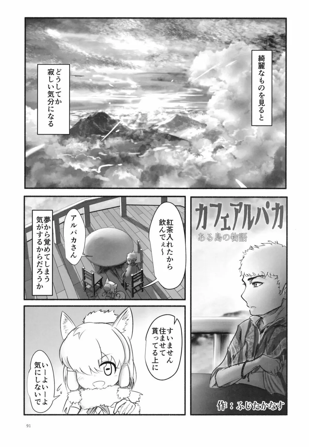 ふわああぁ!いらっしゃあい!裏・いやしのアルパカさん合同 Page.91