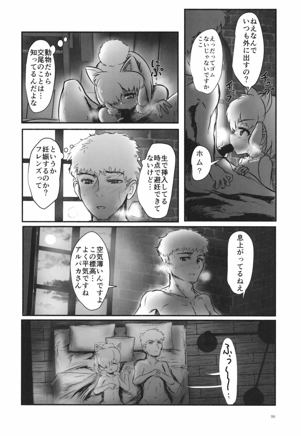 ふわああぁ!いらっしゃあい!裏・いやしのアルパカさん合同 Page.96