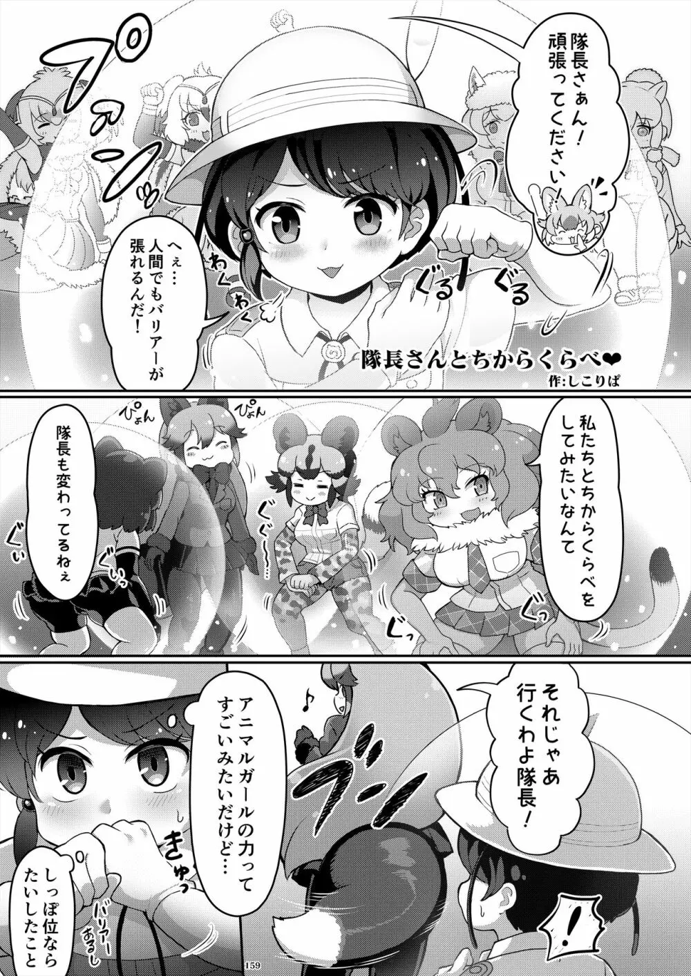 フレンズ逆レイプ合同誌2～アニマルガールによる性的暴行被害記録集～ Page.159