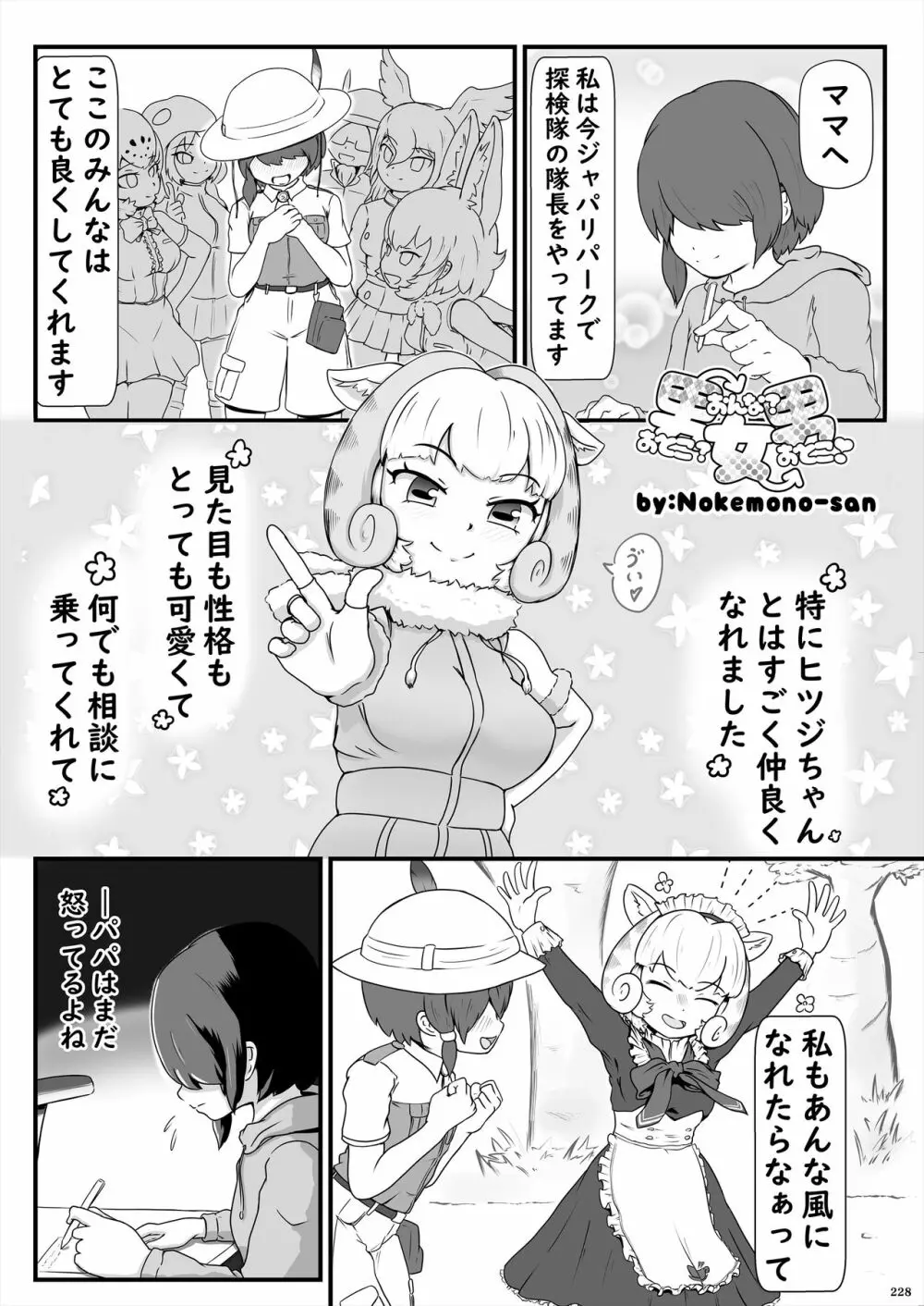 フレンズ逆レイプ合同誌2～アニマルガールによる性的暴行被害記録集～ Page.228