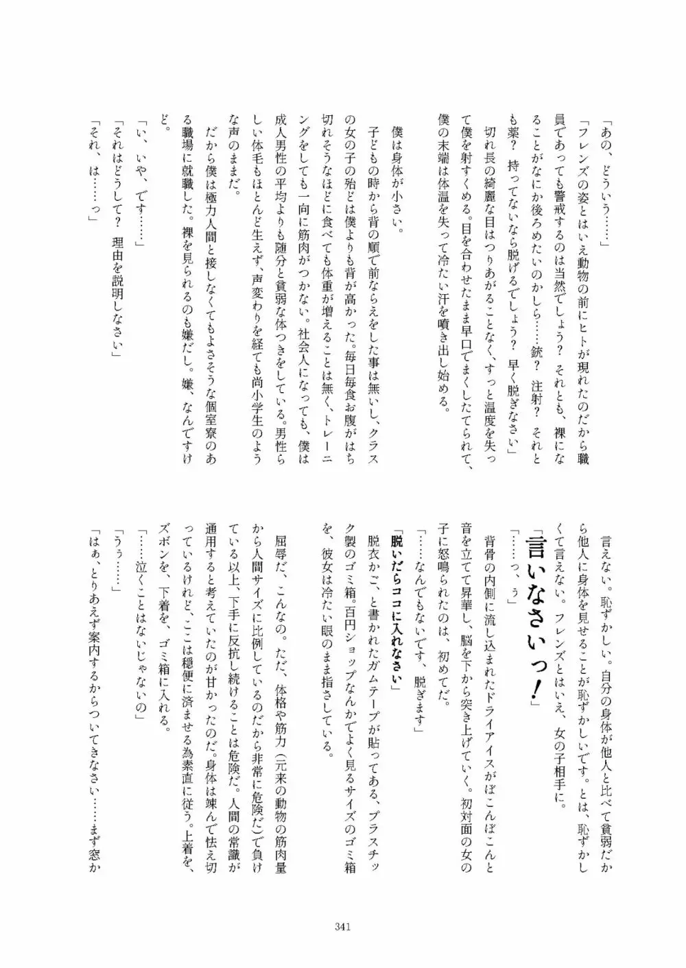 フレンズ逆レイプ合同誌2～アニマルガールによる性的暴行被害記録集～ Page.341