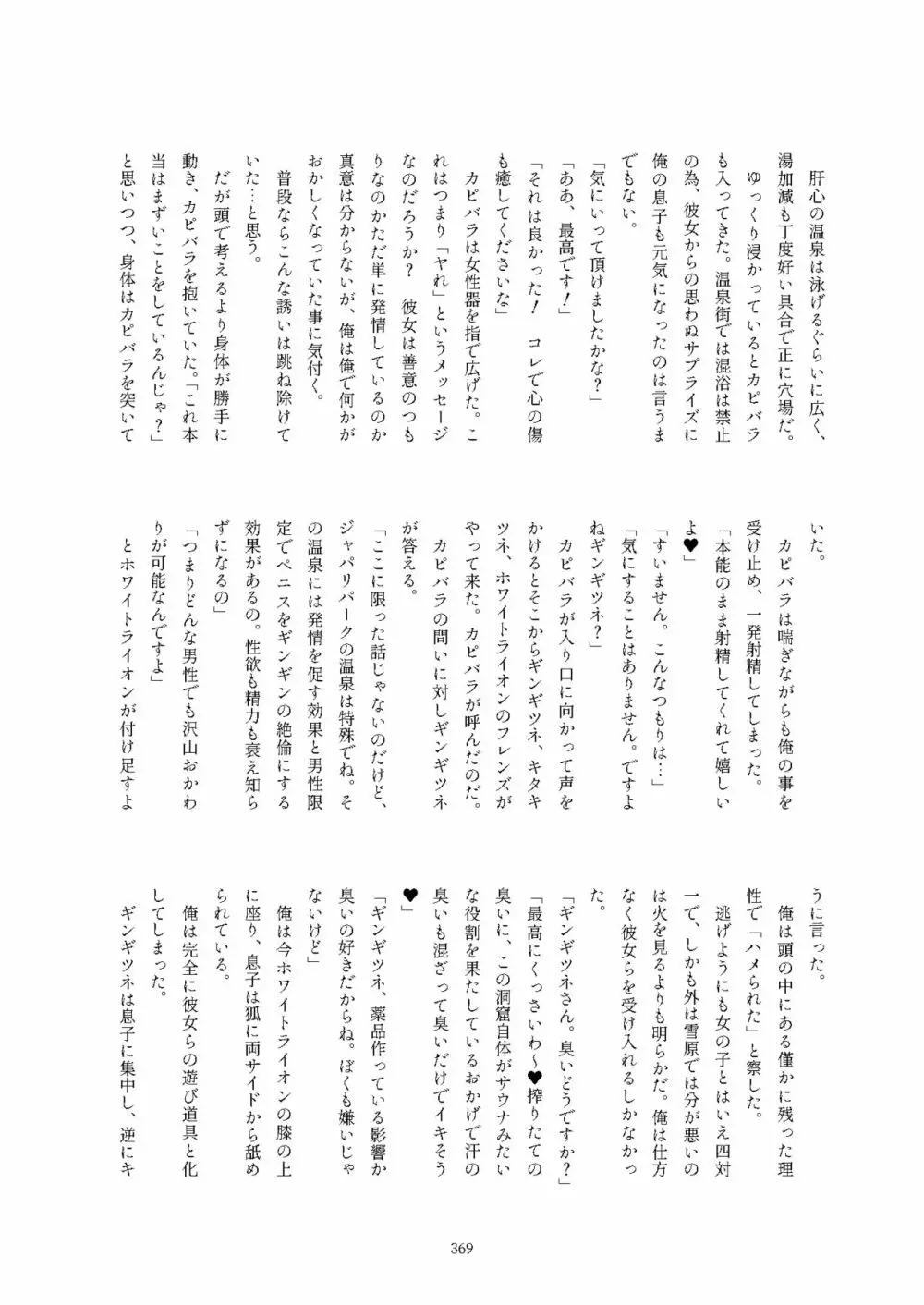 フレンズ逆レイプ合同誌2～アニマルガールによる性的暴行被害記録集～ Page.369