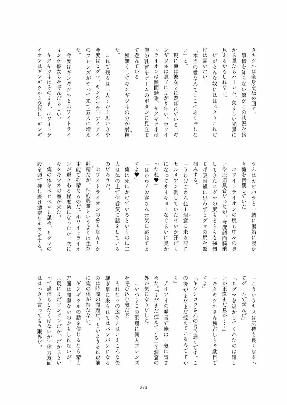 フレンズ逆レイプ合同誌2～アニマルガールによる性的暴行被害記録集～ Page.370