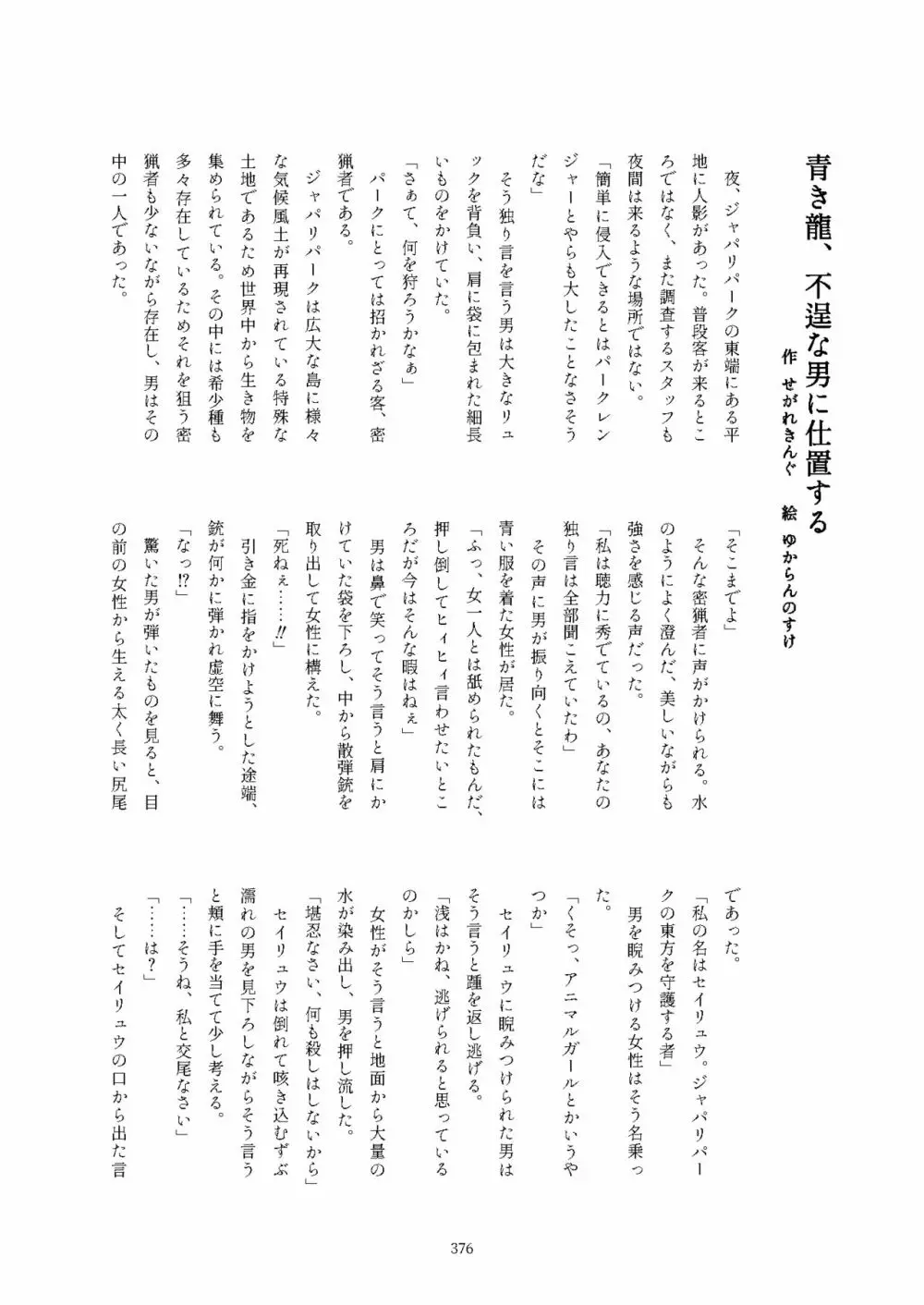 フレンズ逆レイプ合同誌2～アニマルガールによる性的暴行被害記録集～ Page.376