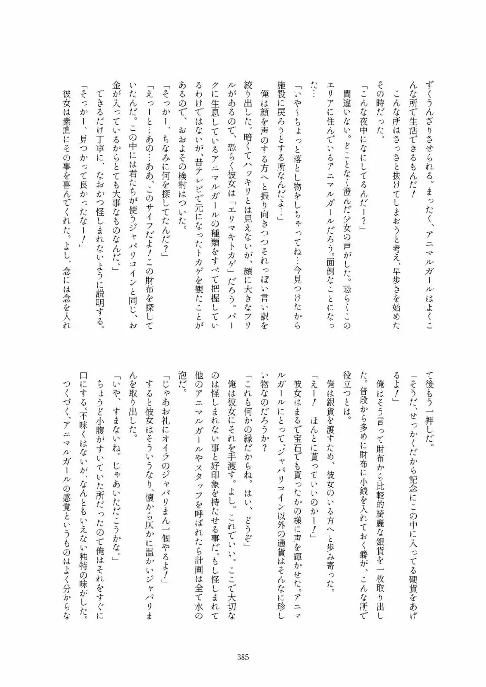 フレンズ逆レイプ合同誌2～アニマルガールによる性的暴行被害記録集～ Page.385