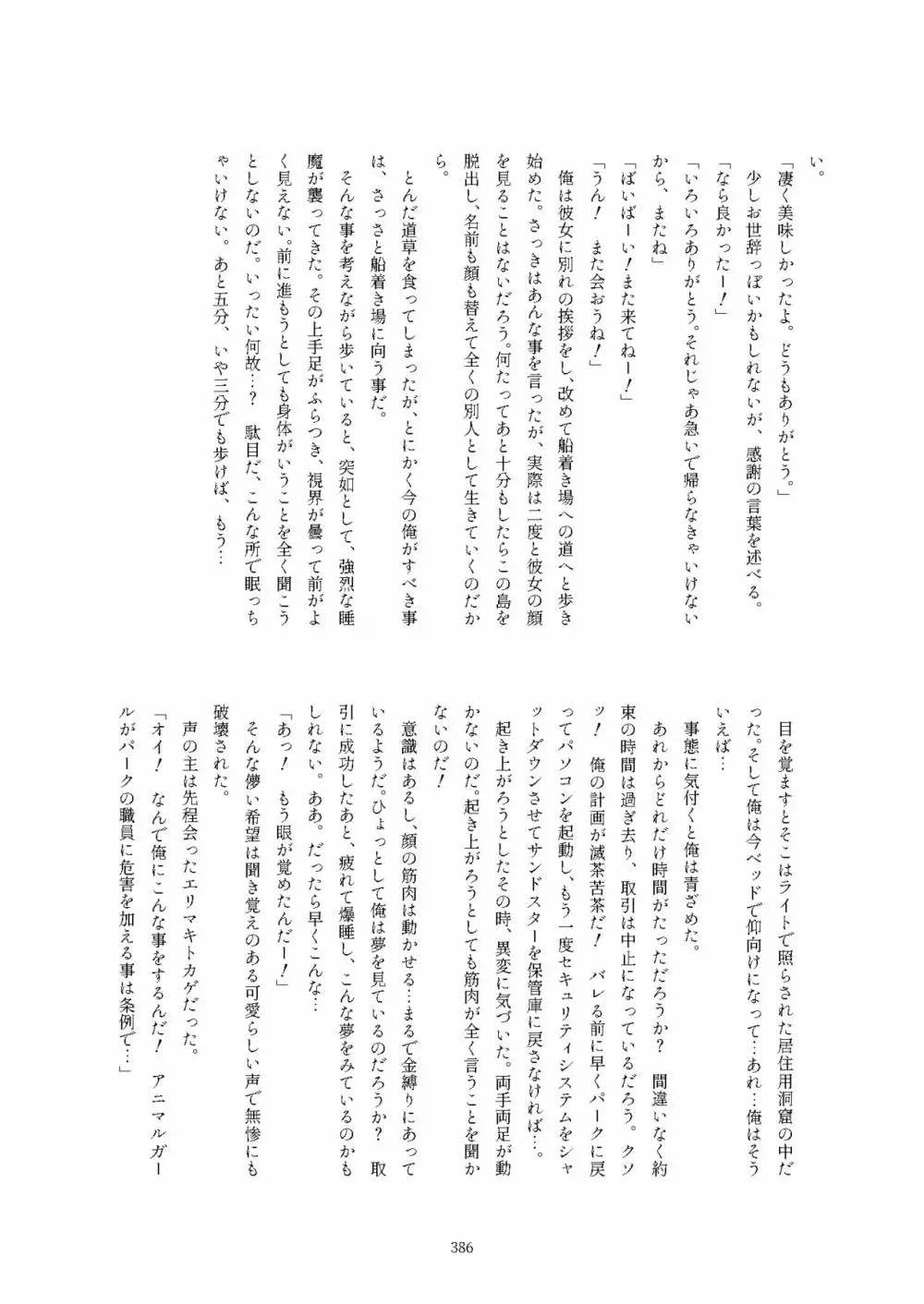 フレンズ逆レイプ合同誌2～アニマルガールによる性的暴行被害記録集～ Page.386