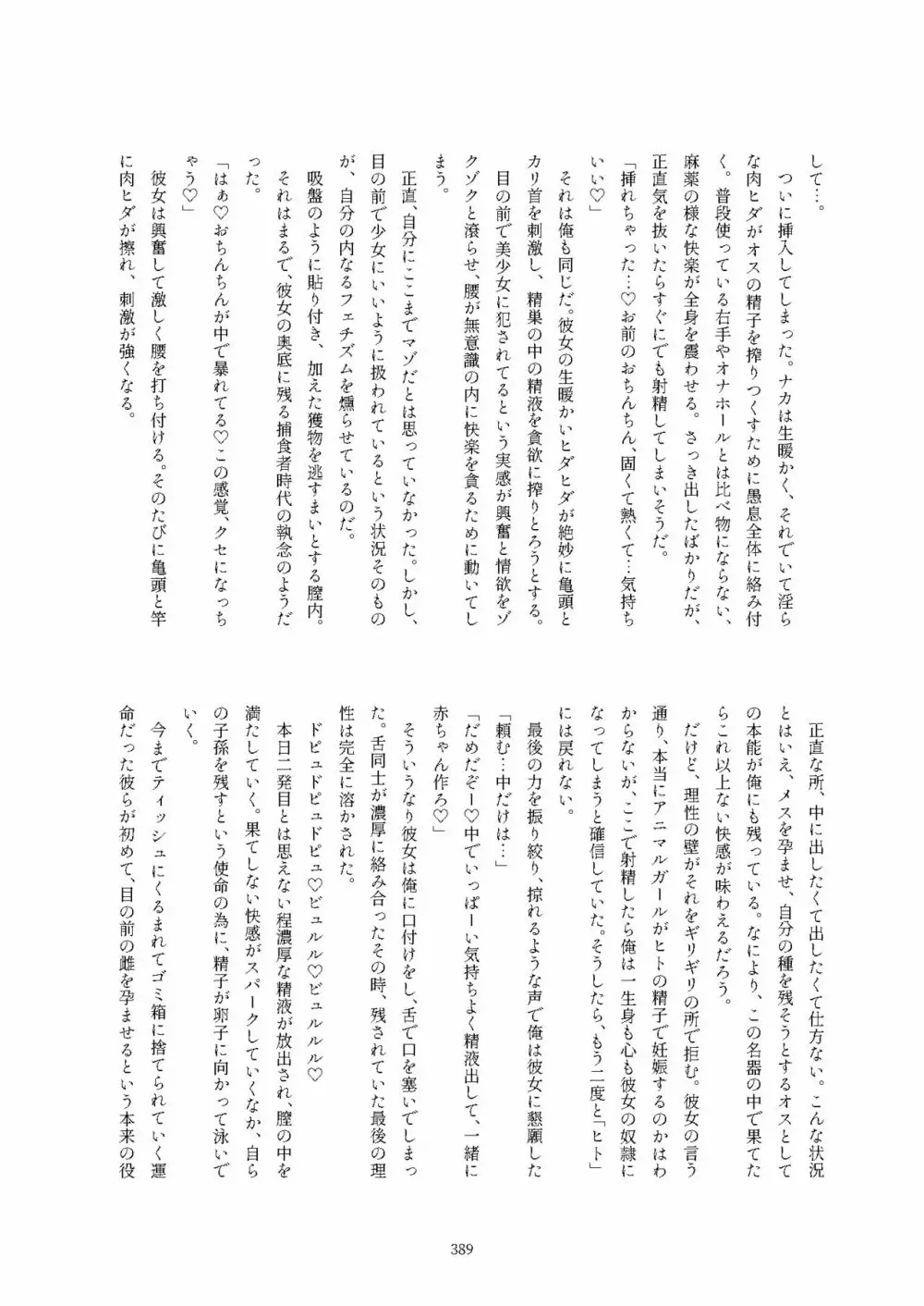 フレンズ逆レイプ合同誌2～アニマルガールによる性的暴行被害記録集～ Page.389