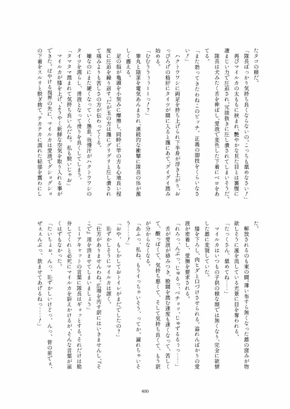 フレンズ逆レイプ合同誌2～アニマルガールによる性的暴行被害記録集～ Page.400