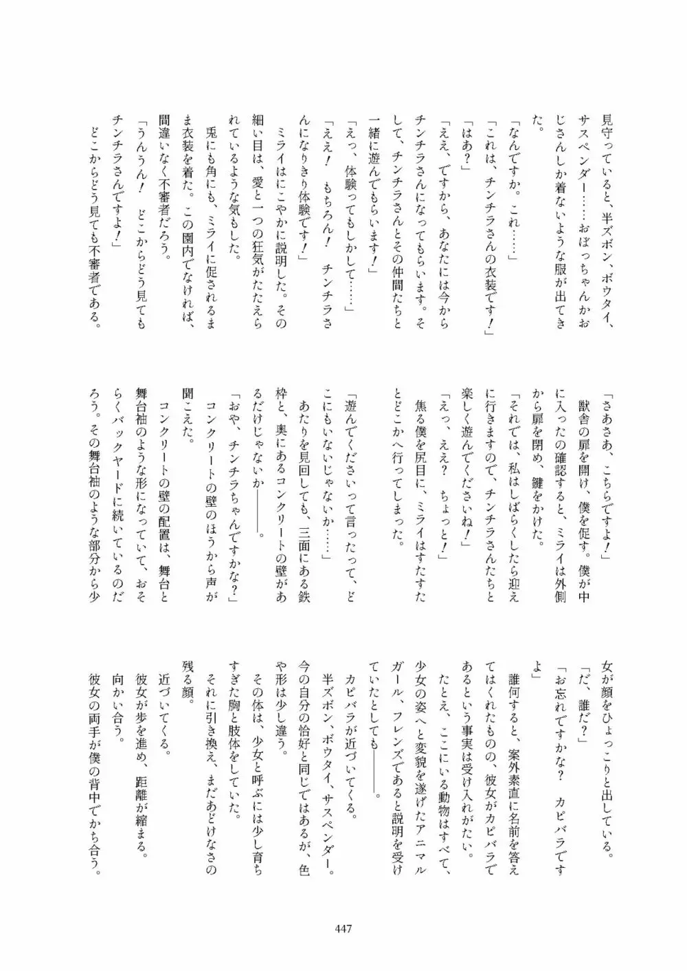 フレンズ逆レイプ合同誌2～アニマルガールによる性的暴行被害記録集～ Page.447