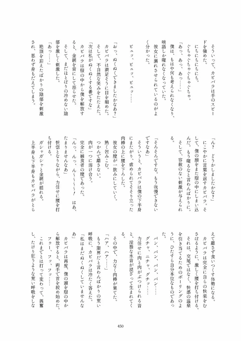 フレンズ逆レイプ合同誌2～アニマルガールによる性的暴行被害記録集～ Page.450