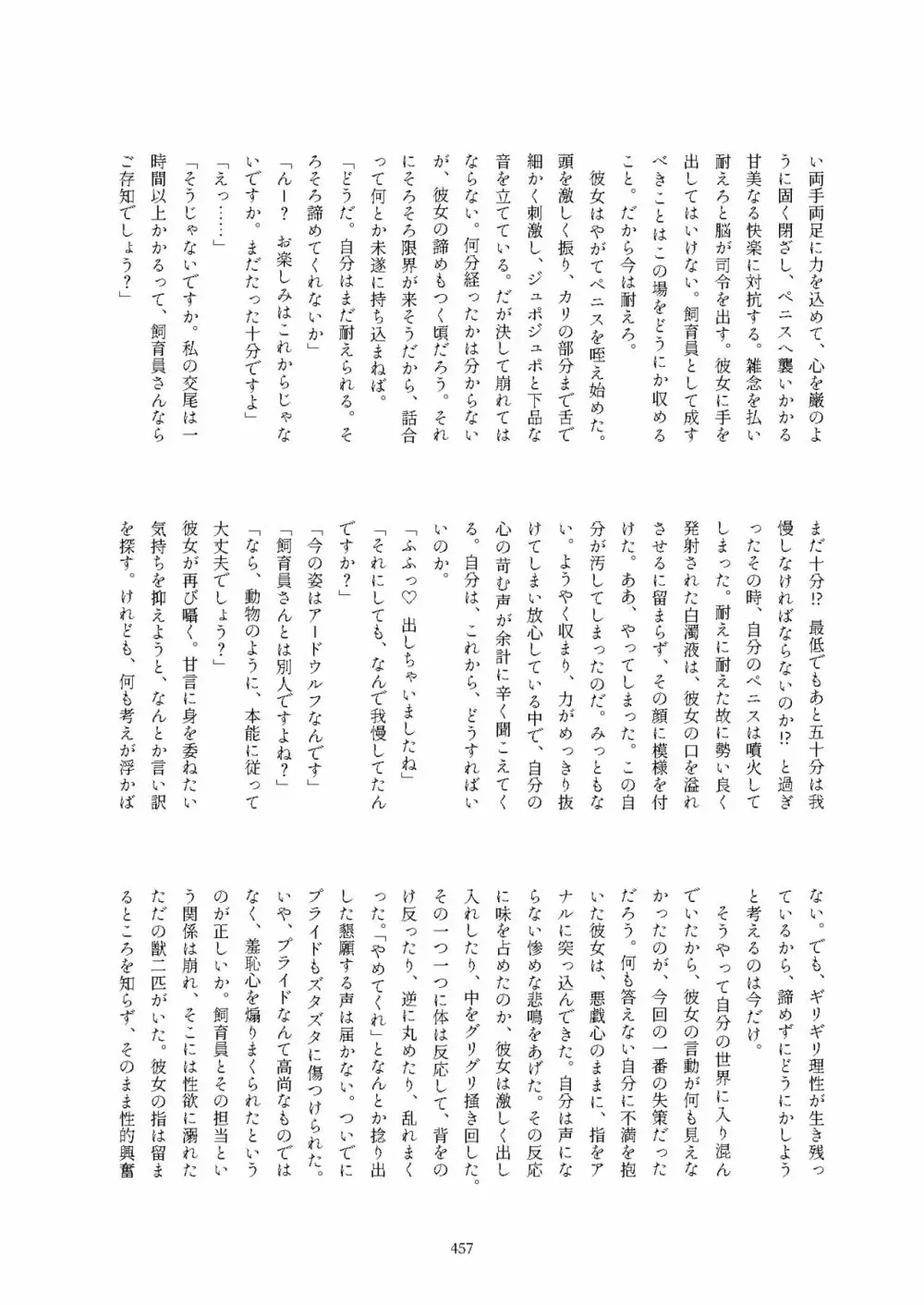 フレンズ逆レイプ合同誌2～アニマルガールによる性的暴行被害記録集～ Page.457