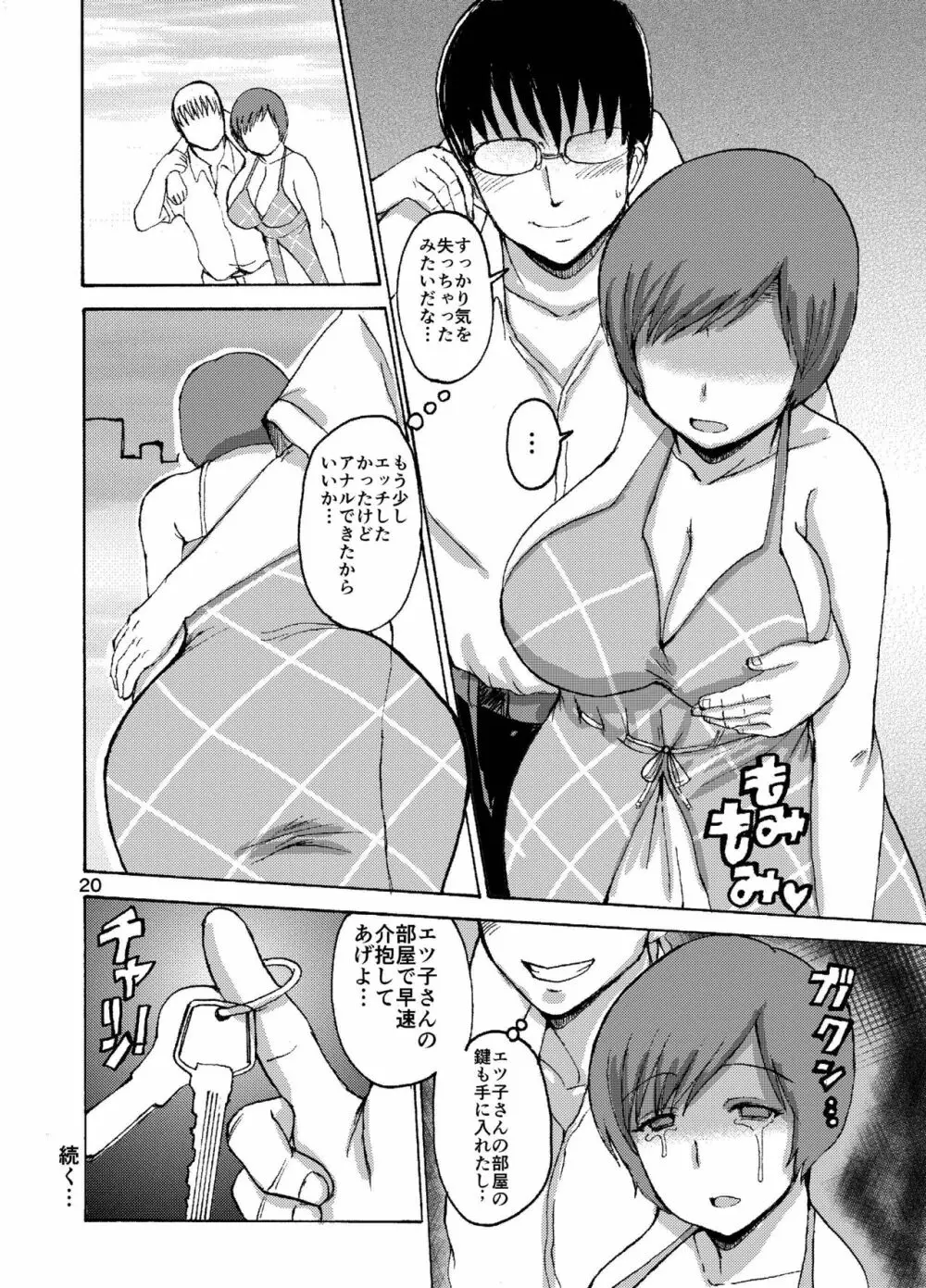 エツ子さんのア××バージン Page.20