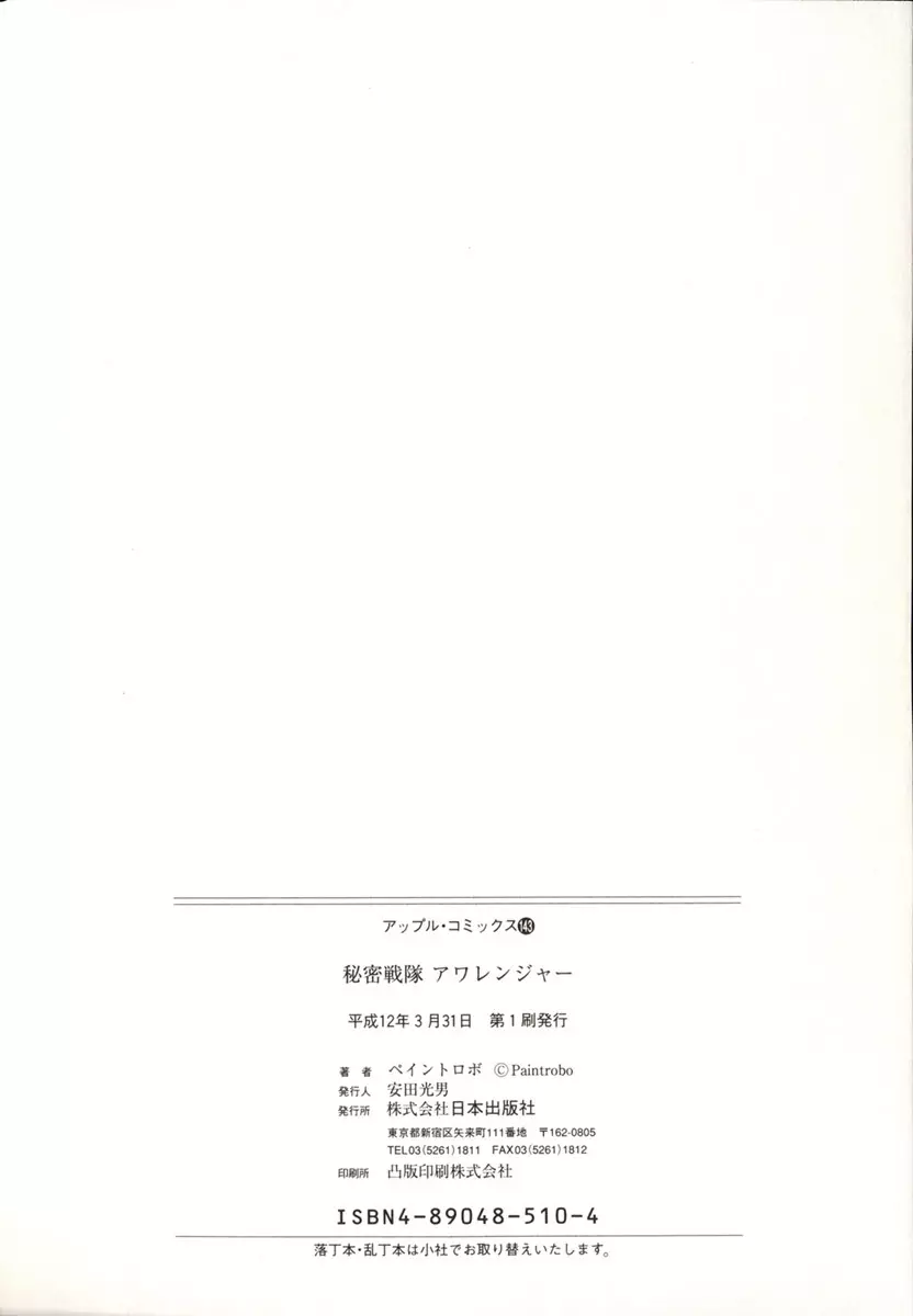 秘密戦隊アワレンジャー Page.165