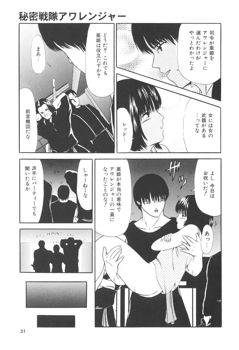 秘密戦隊アワレンジャー Page.30