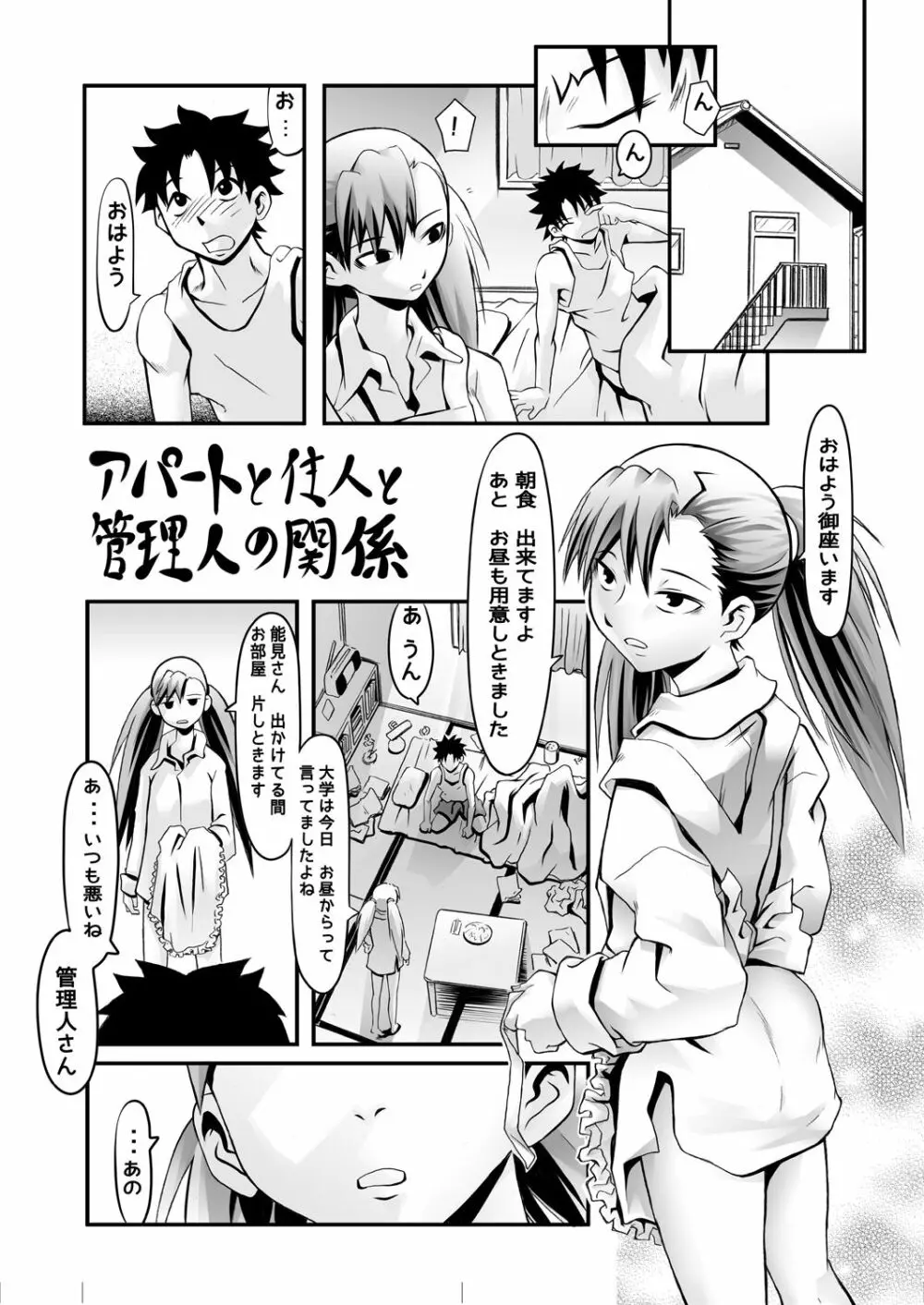 アパートと住人と管理人の関係 Page.2