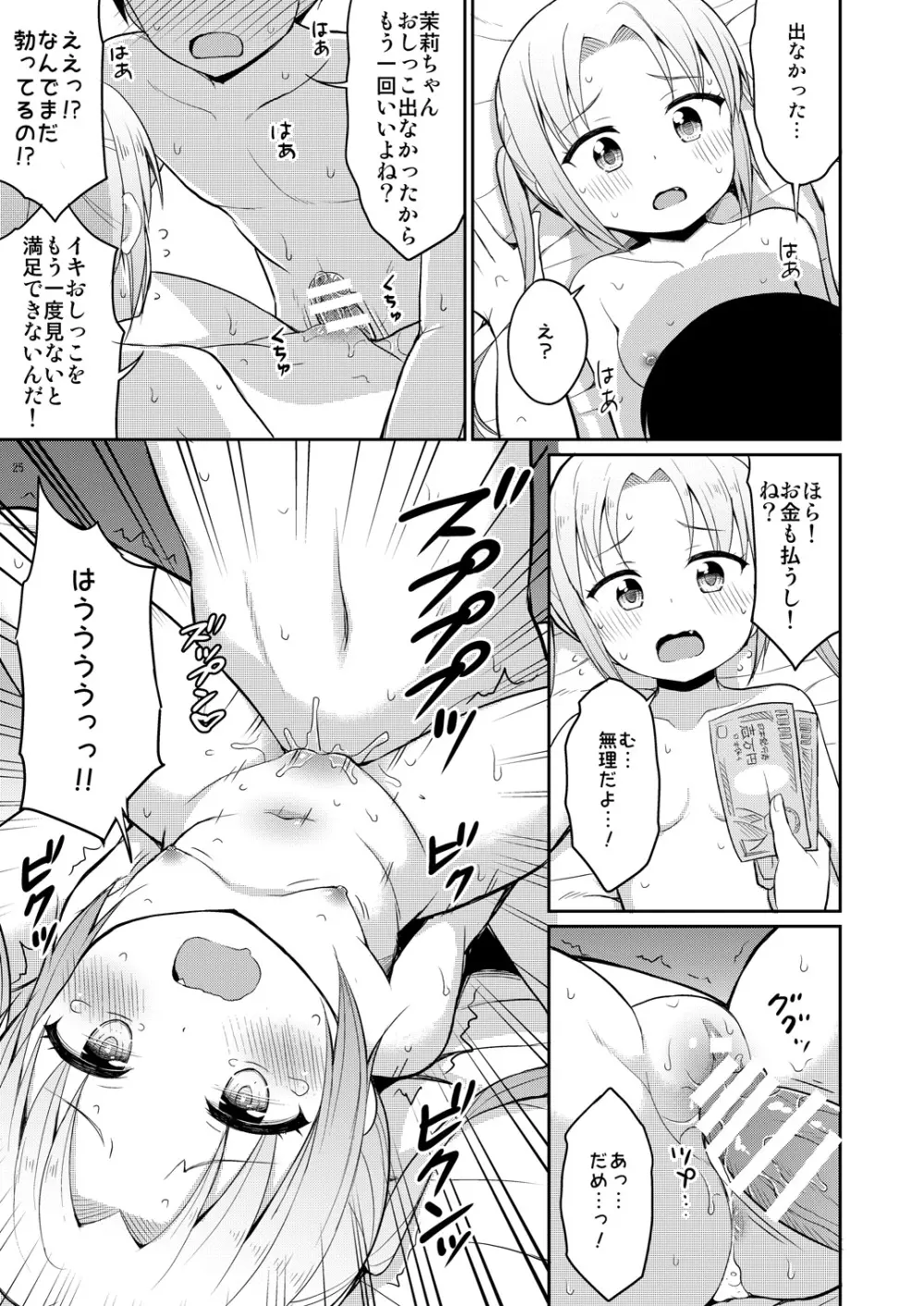 本当にあったおしっこ援交 Page.24