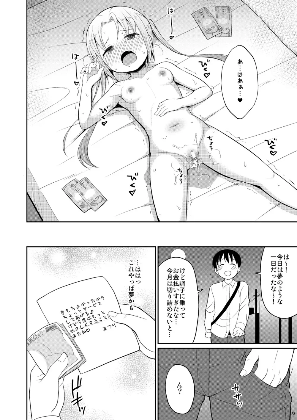 本当にあったおしっこ援交 Page.27