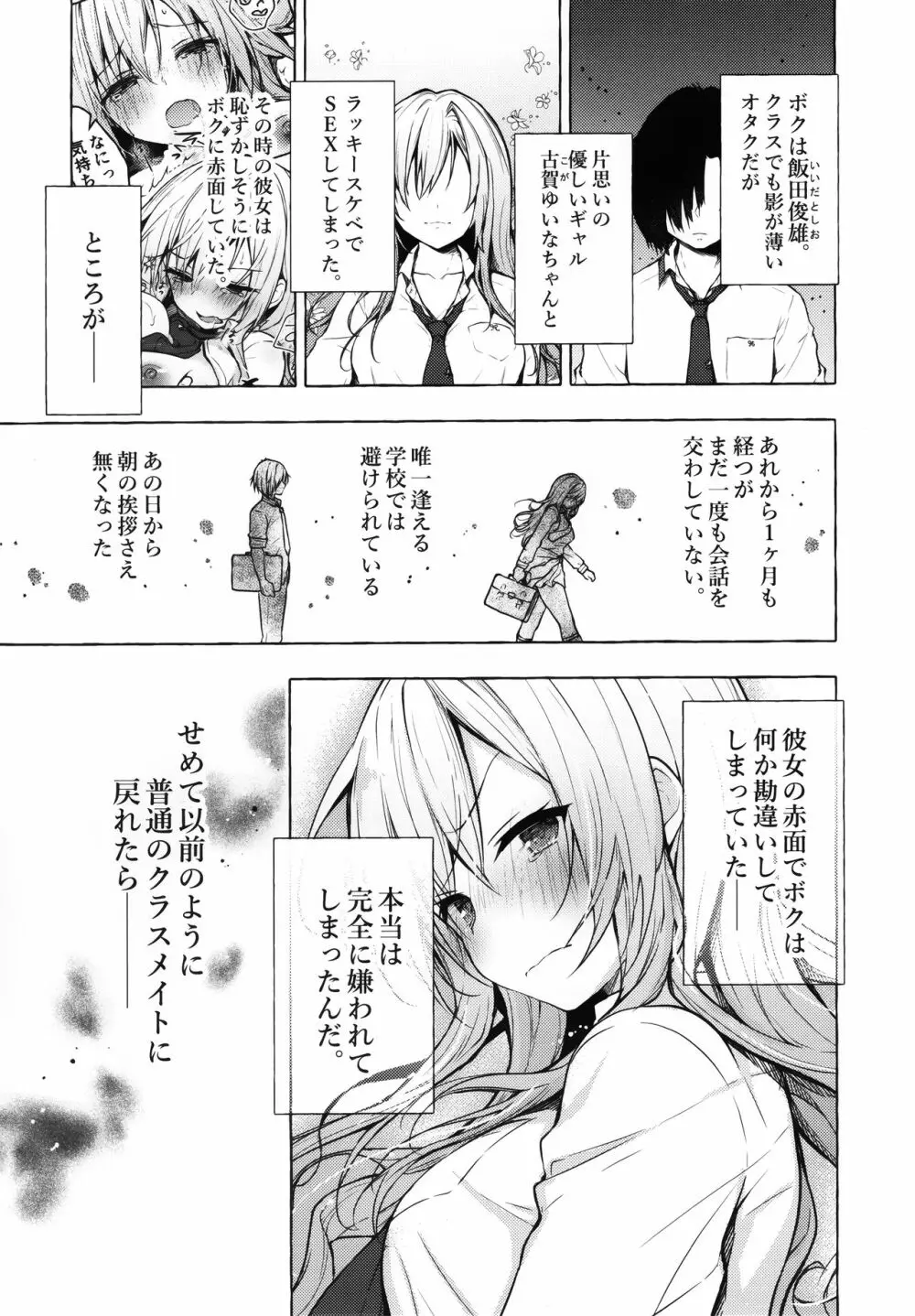 ギャルゆいなちゃんとえっち2 -片思いの彼女がボクに赤面!?- Page.4