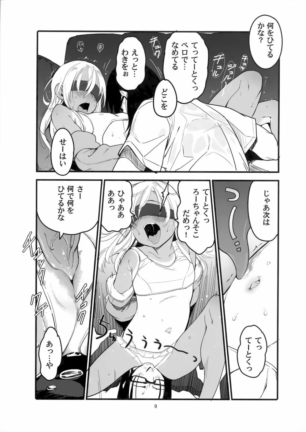 ろーちゃんのアレで自粛命令 Page.8