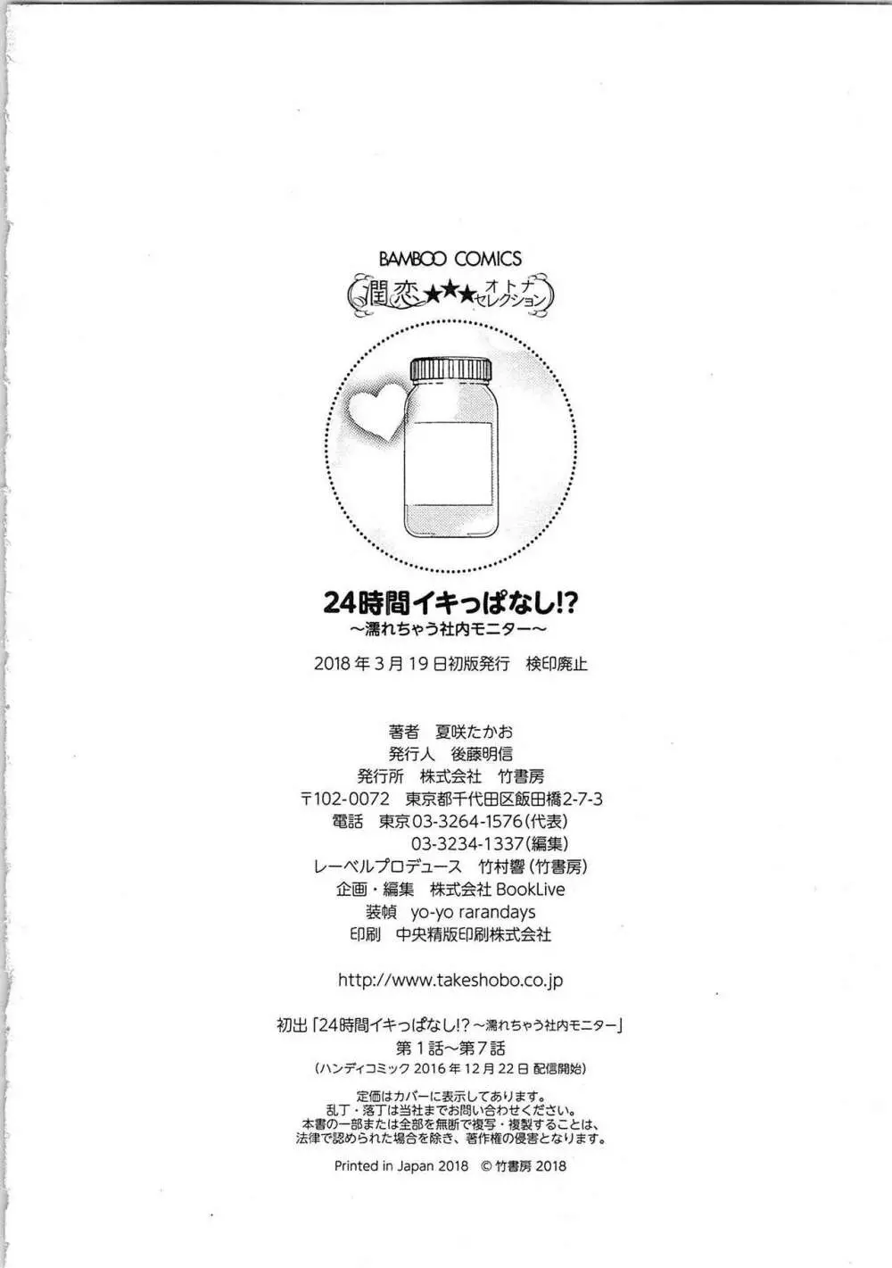 24時間イキっぱなし! 濡れちゃう社内モニター Page.194
