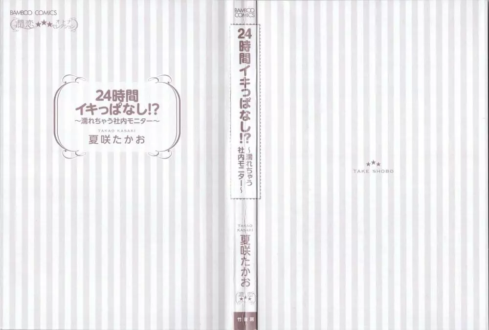 24時間イキっぱなし! 濡れちゃう社内モニター Page.3