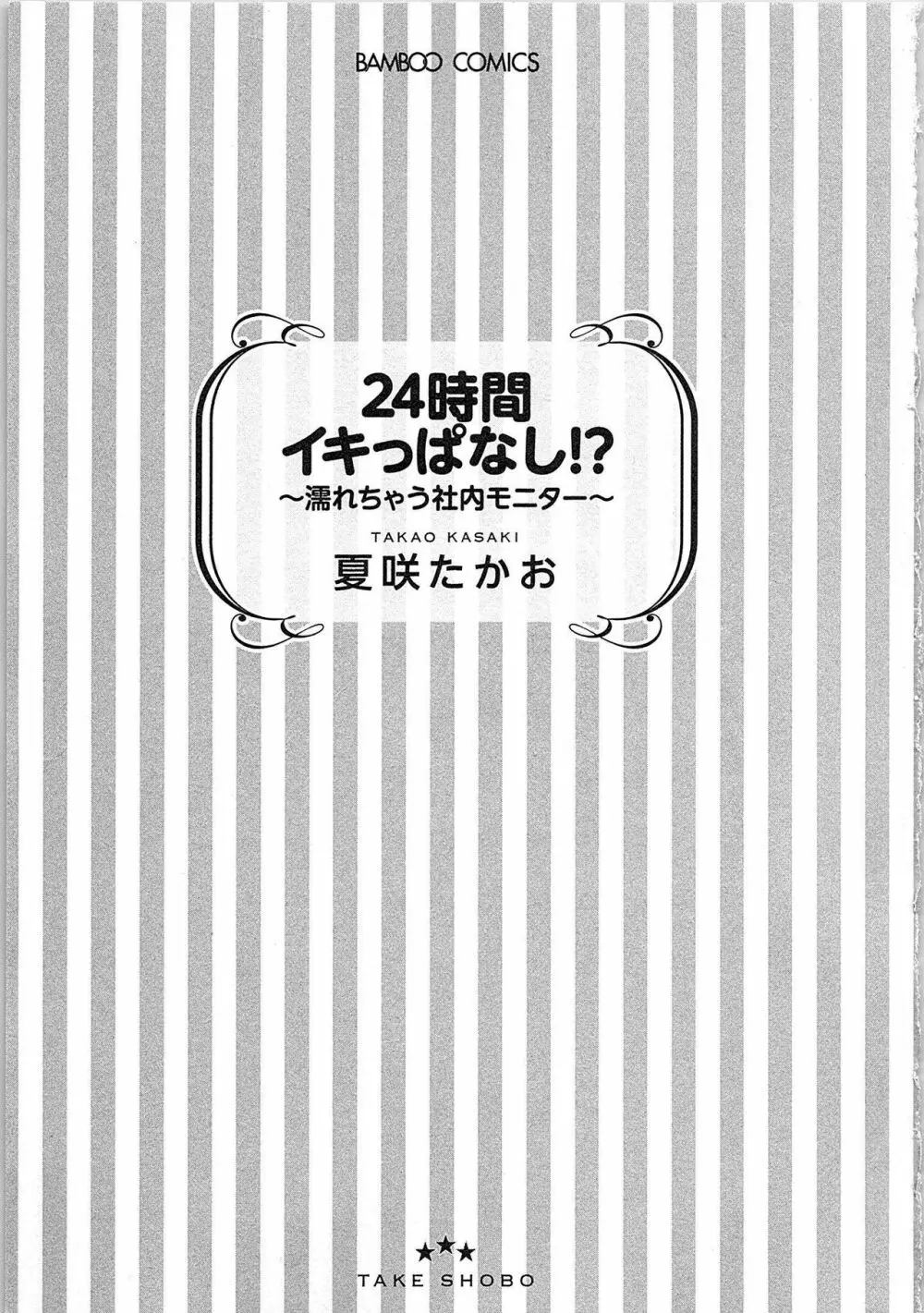 24時間イキっぱなし! 濡れちゃう社内モニター Page.4