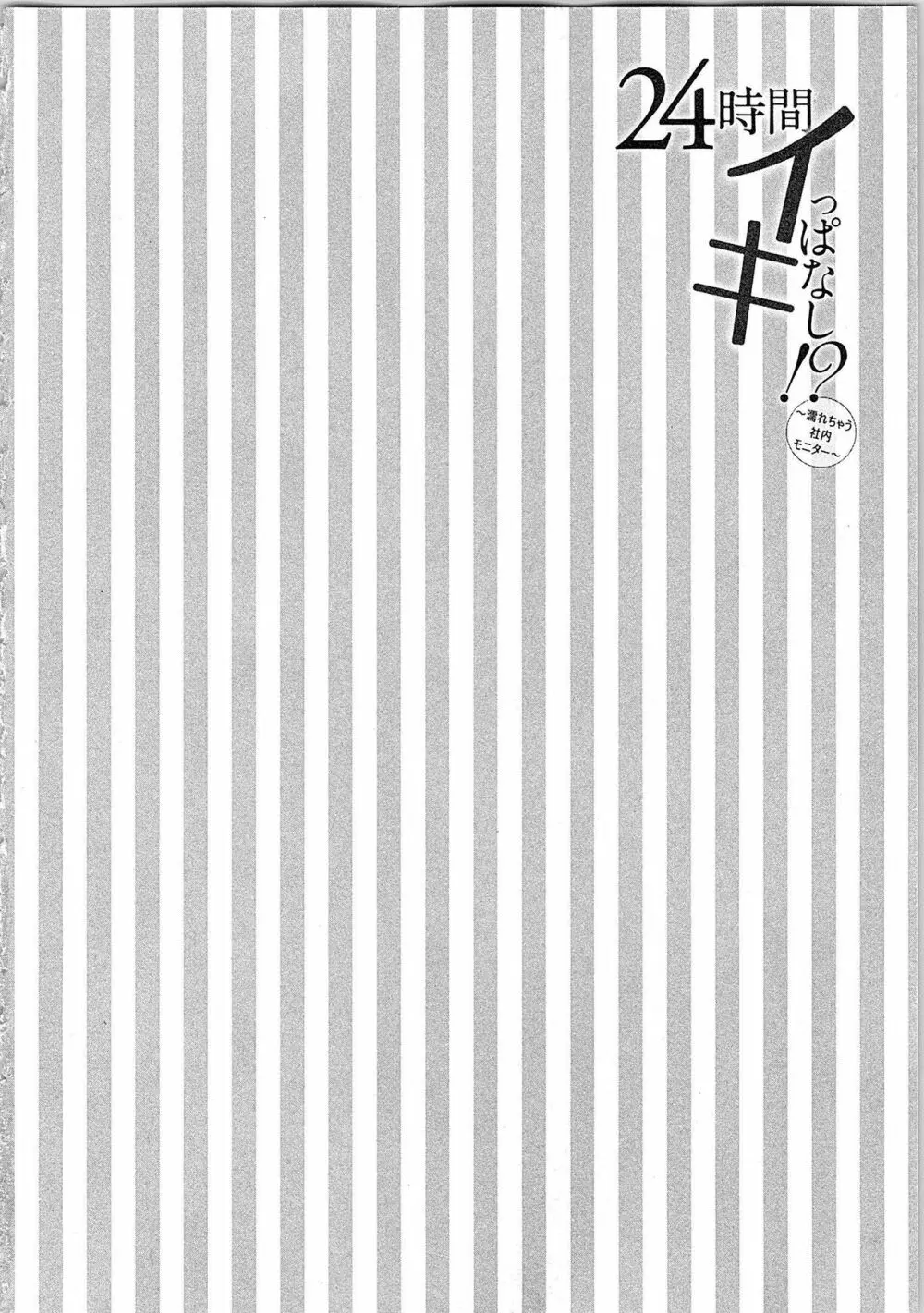 24時間イキっぱなし! 濡れちゃう社内モニター Page.7