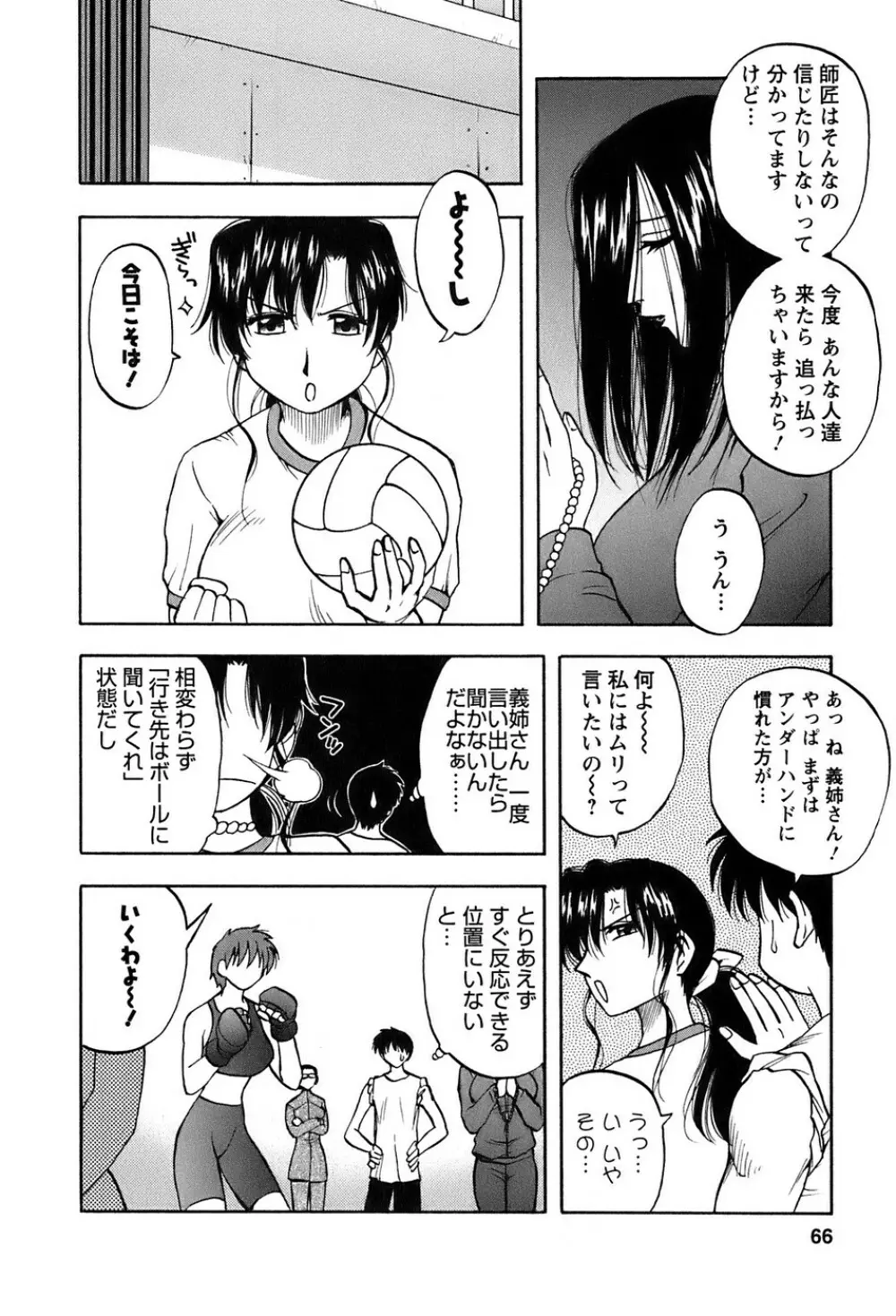 奥さんバレー Page.67