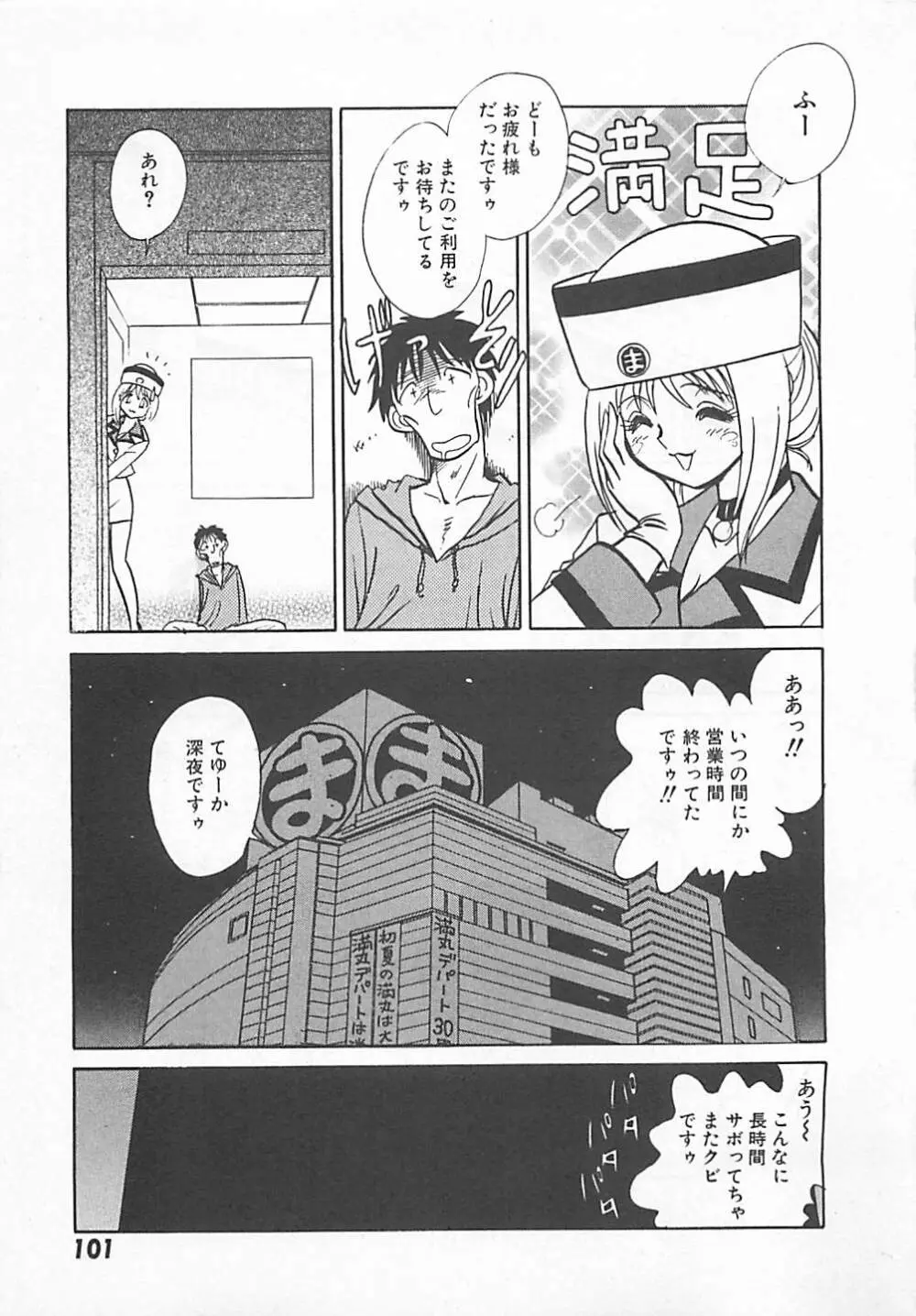 アキれちゃダメですぅ Page.103