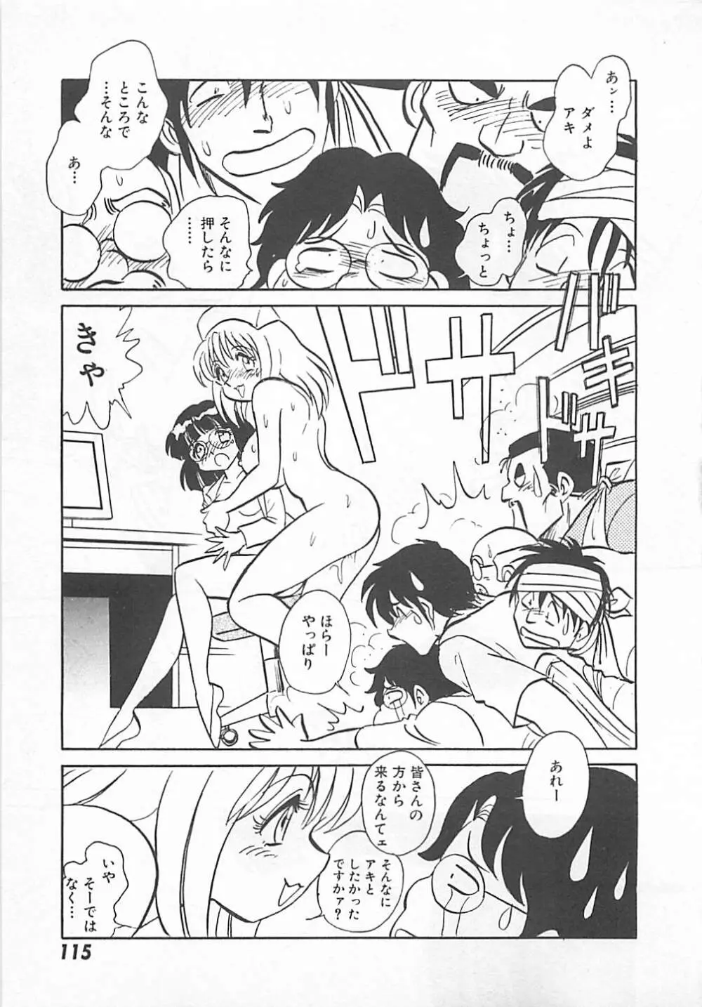 アキれちゃダメですぅ Page.117