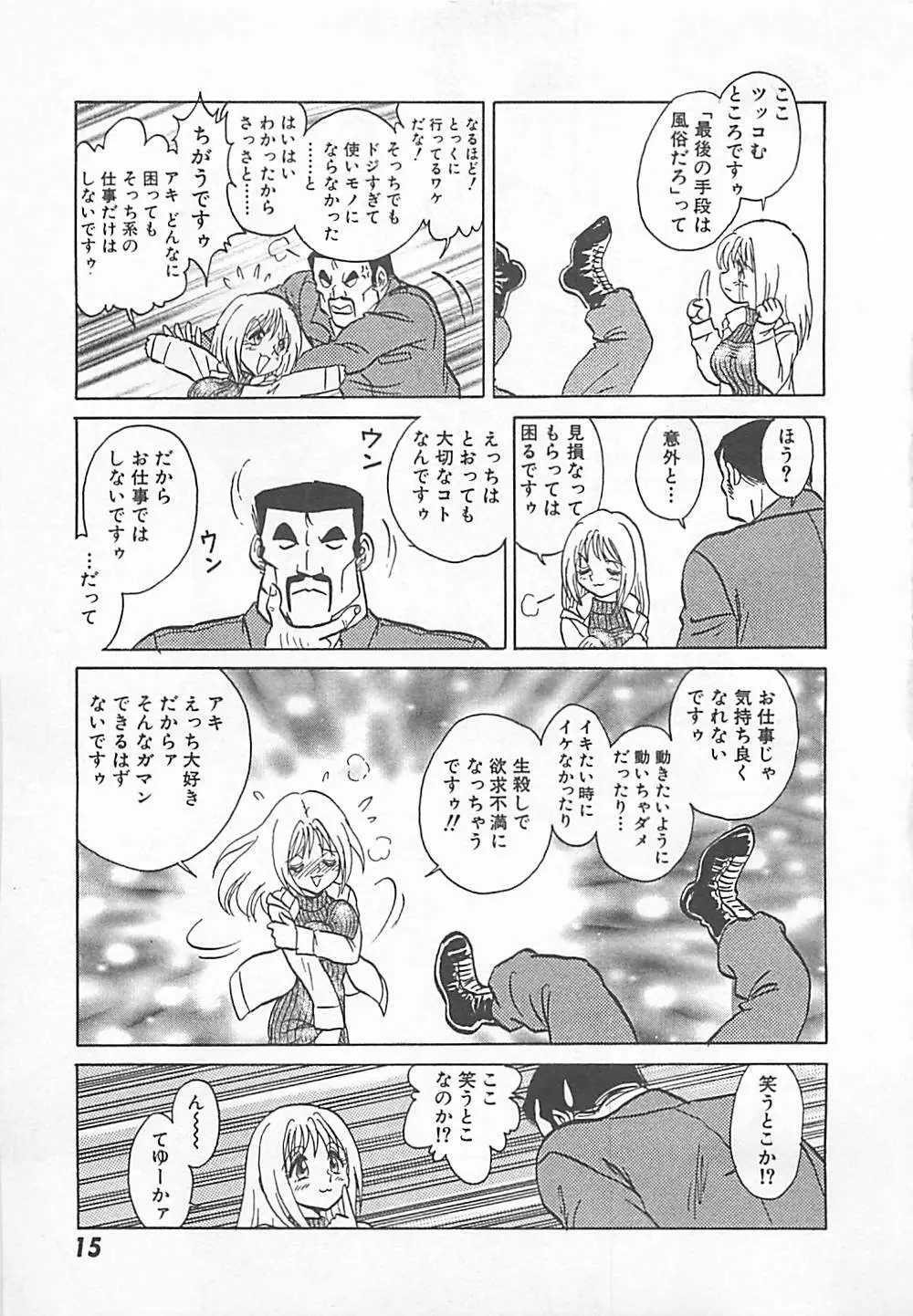 アキれちゃダメですぅ Page.17