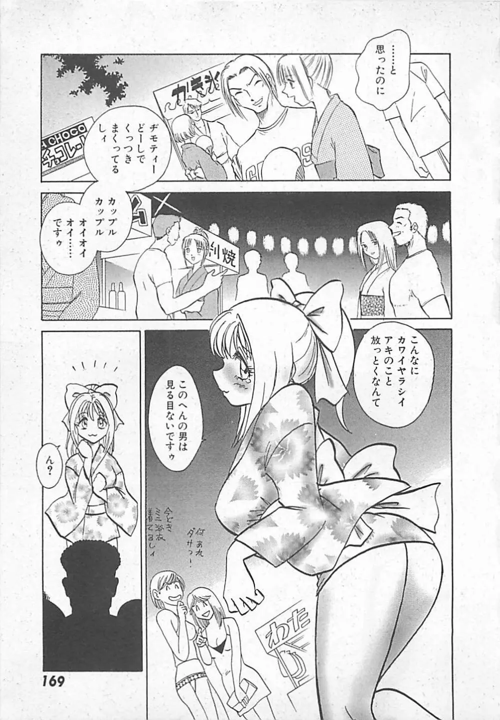 アキれちゃダメですぅ Page.171