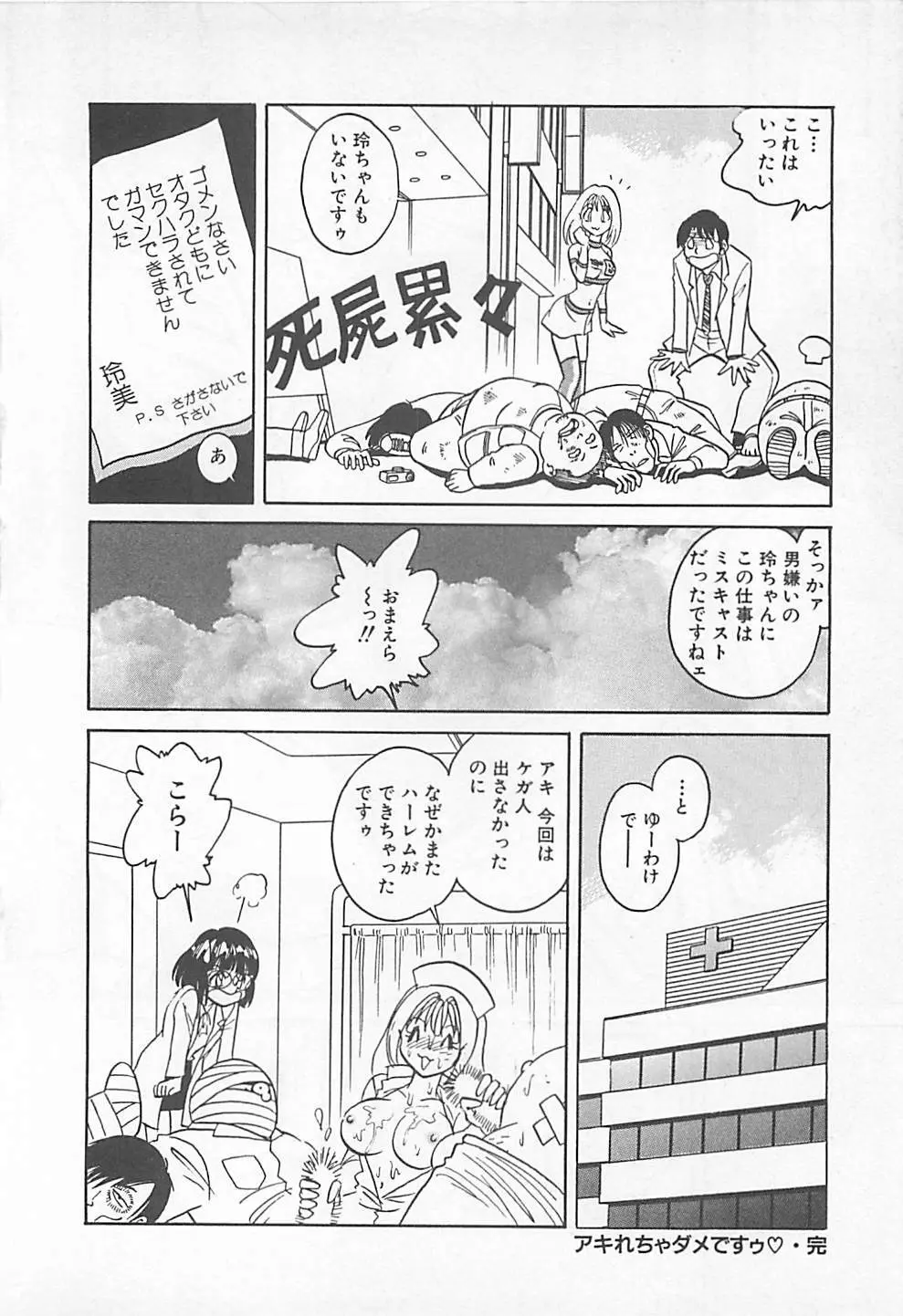 アキれちゃダメですぅ Page.202
