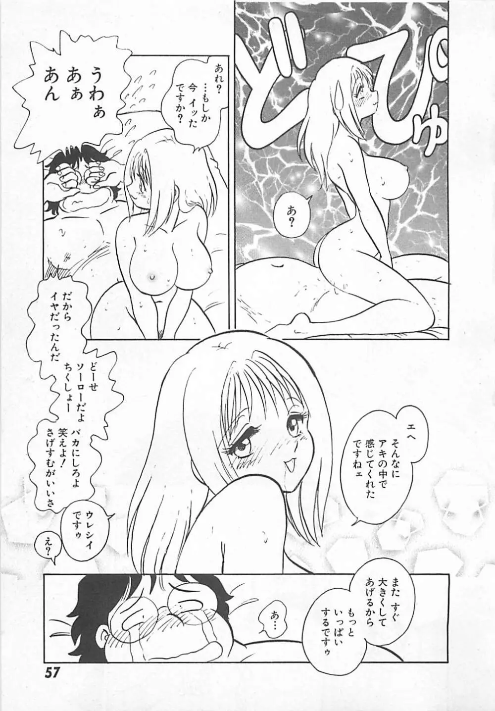 アキれちゃダメですぅ Page.59