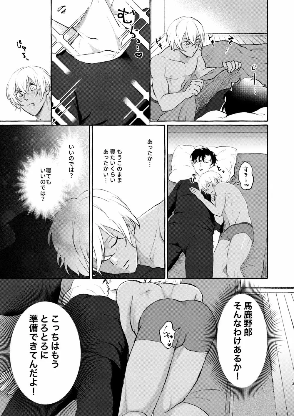 今夜は絶対！ Page.12