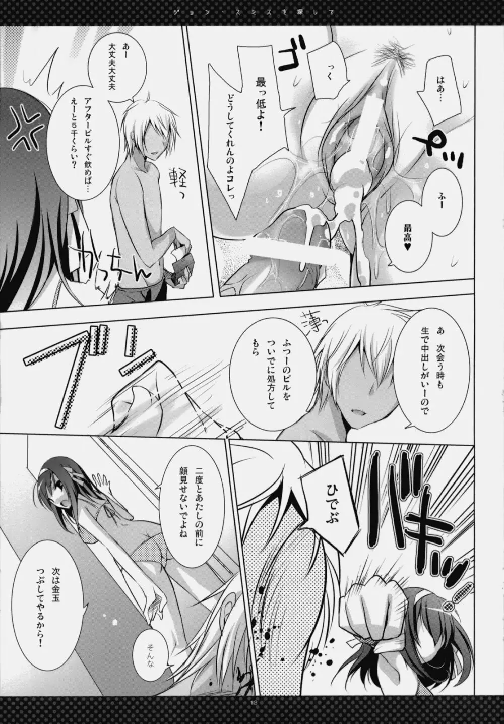 ジョンスミスを探して Page.10