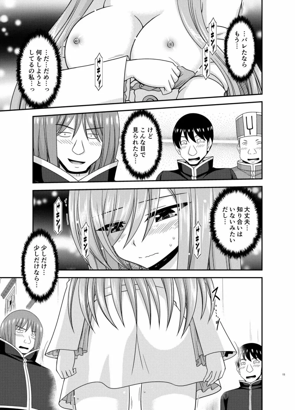 メロンが超振動!R16 Page.14