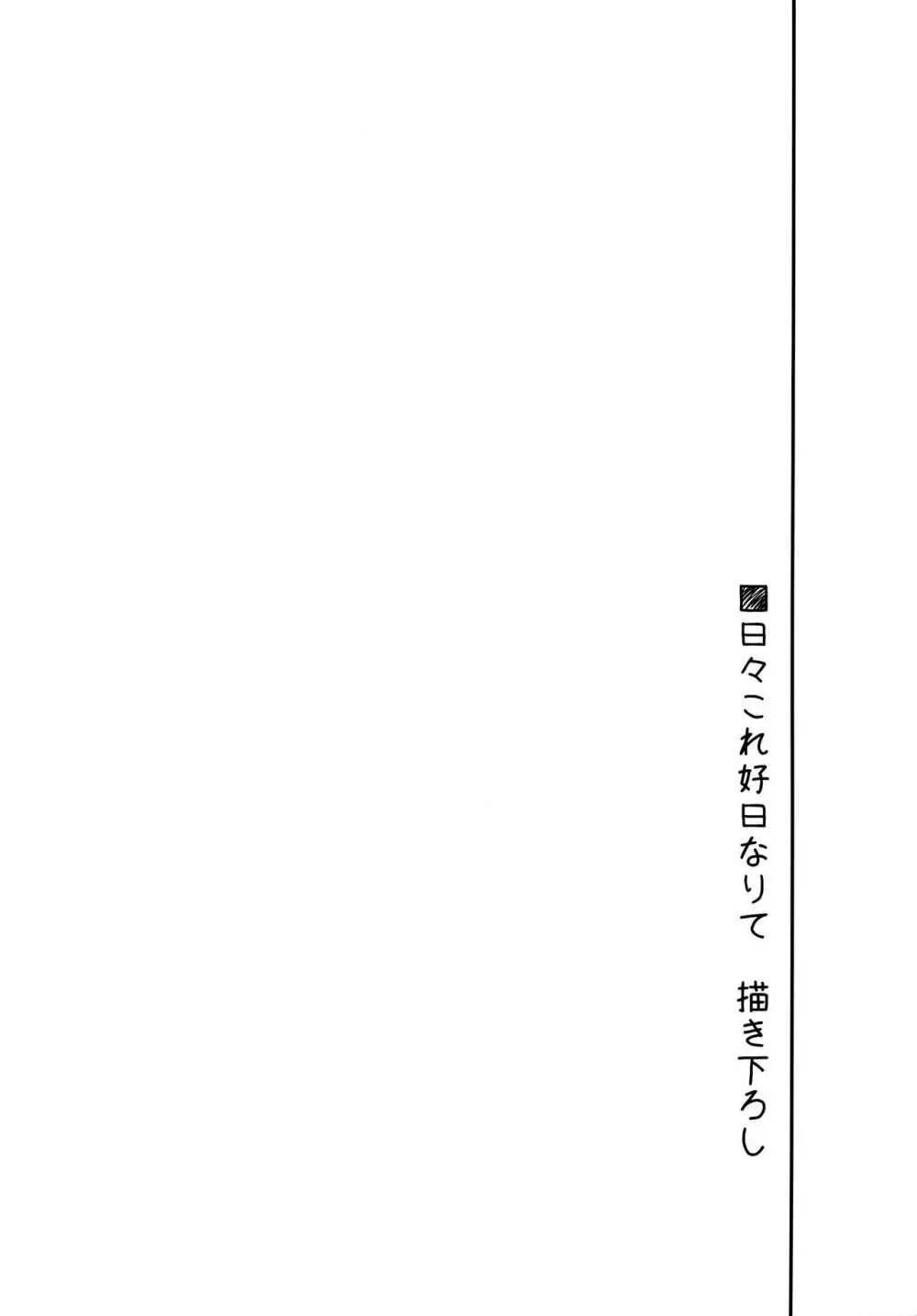 日々これ好日なりて Page.108