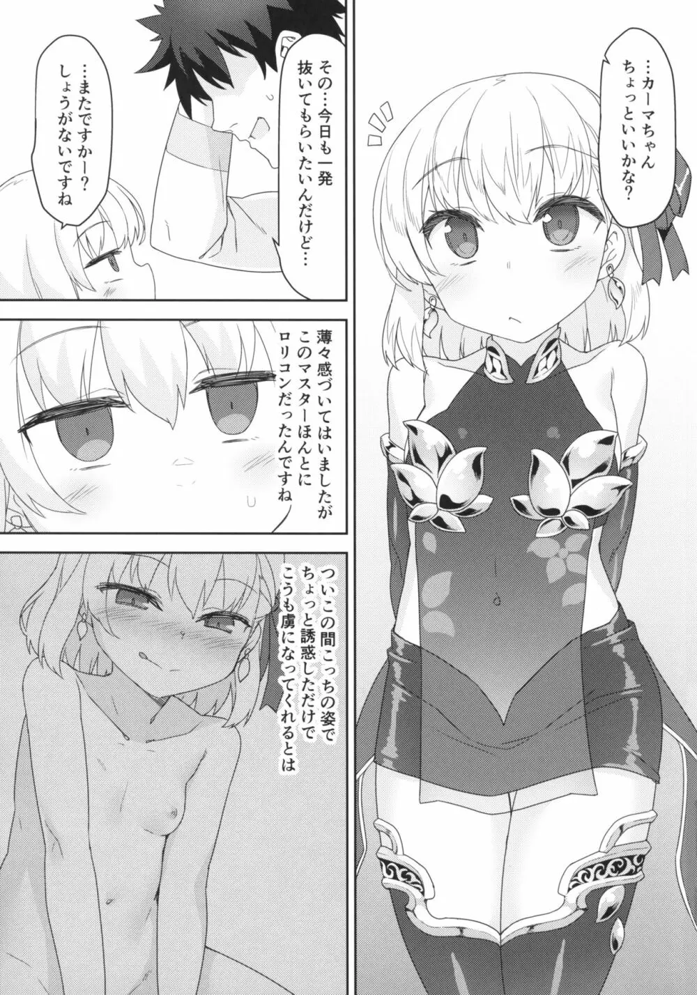 カーマちゃんはわからされちゃいました Page.2