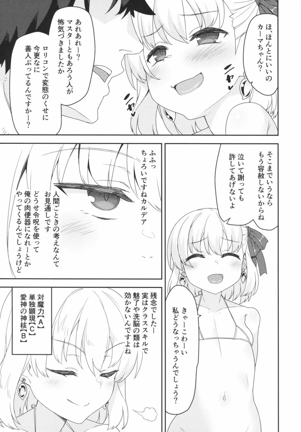 カーマちゃんはわからされちゃいました Page.6