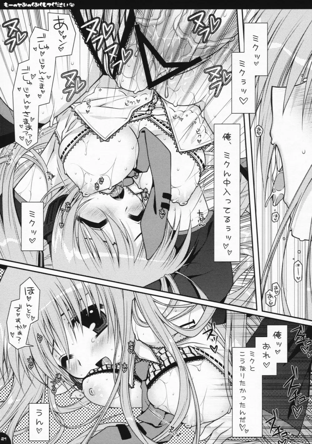 もーっとみっくみくしてください Page.20