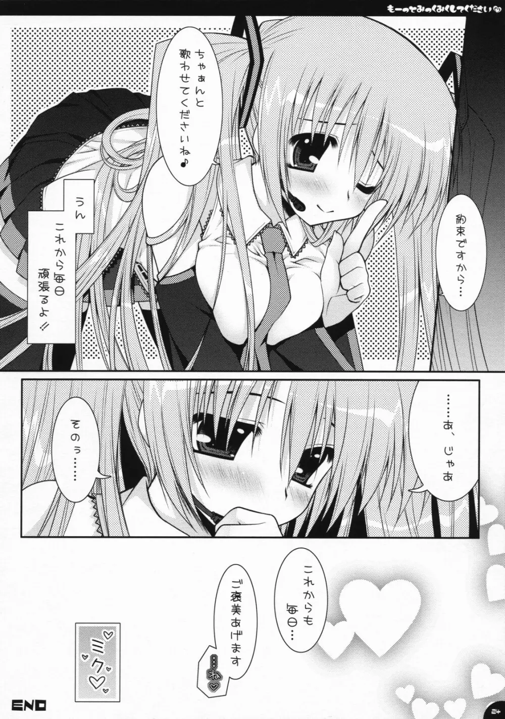 もーっとみっくみくしてください Page.23