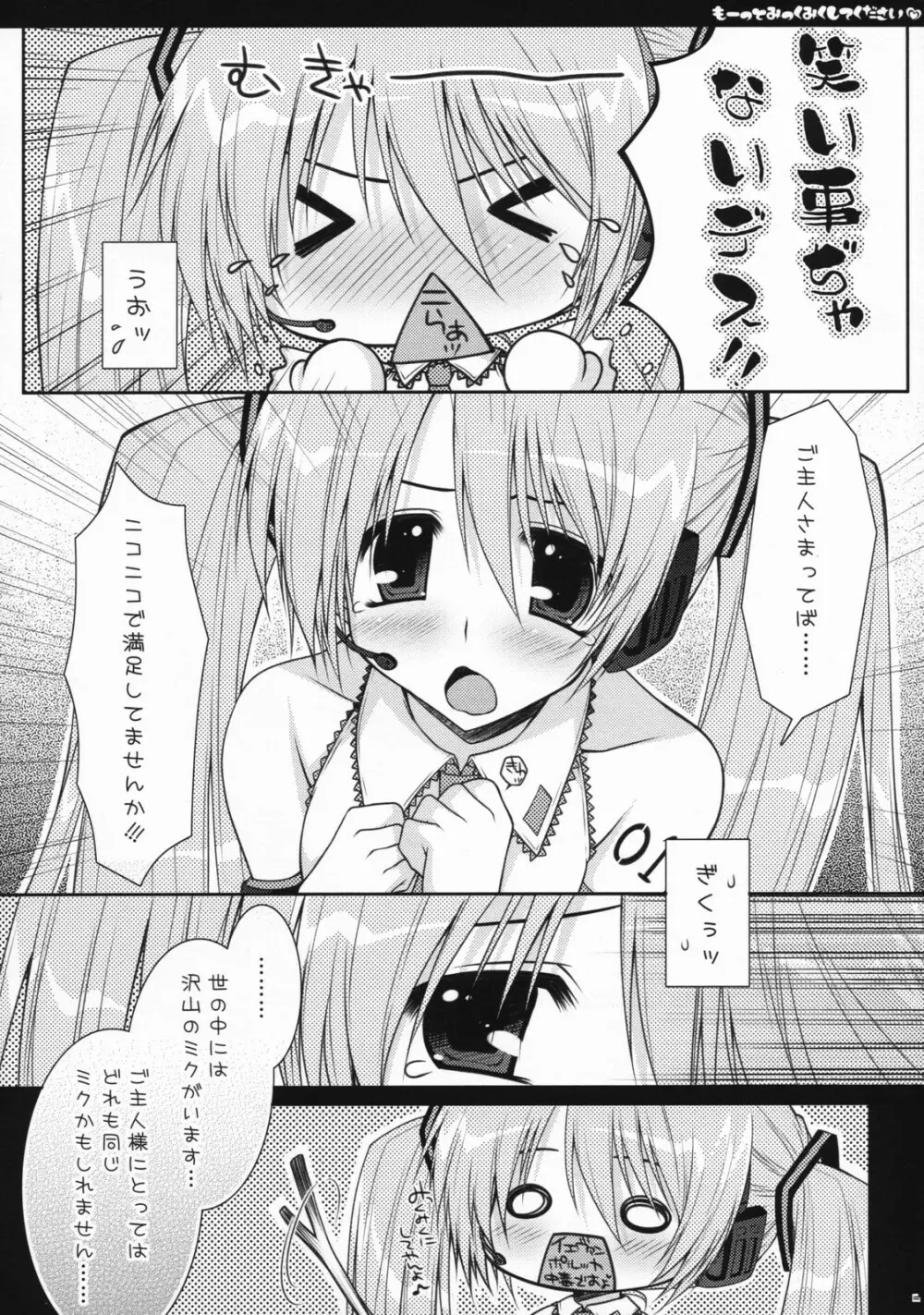 もーっとみっくみくしてください Page.5