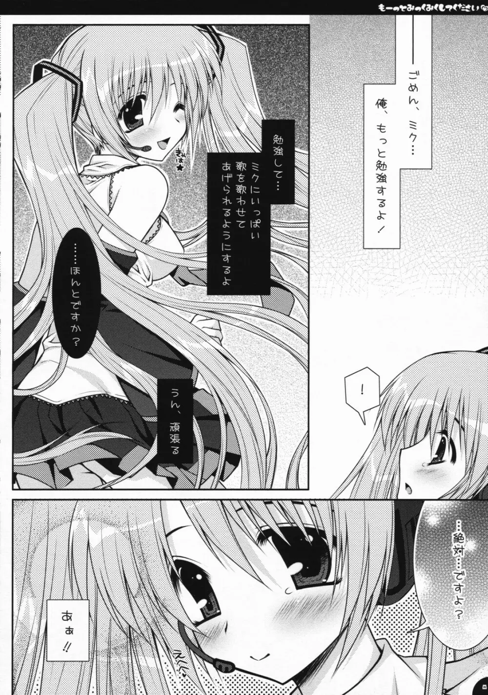 もーっとみっくみくしてください Page.7