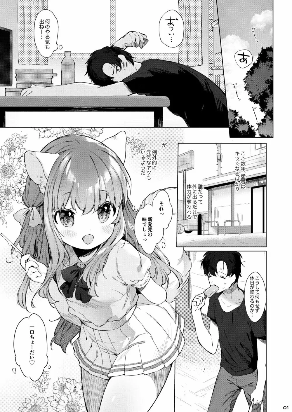 ネコミミチアちゃんはおさわりキンシ! Page.2