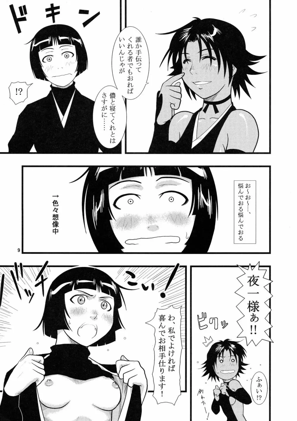 夜一にゃんと砕蜂の本 Page.9