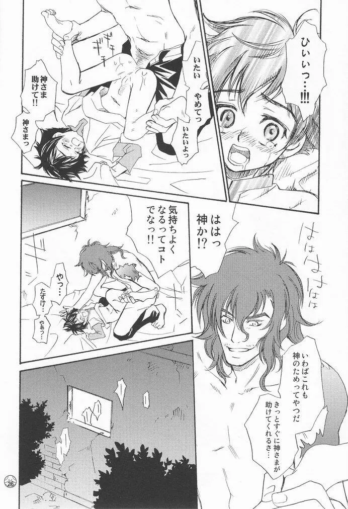 神様なんかいない Page.25