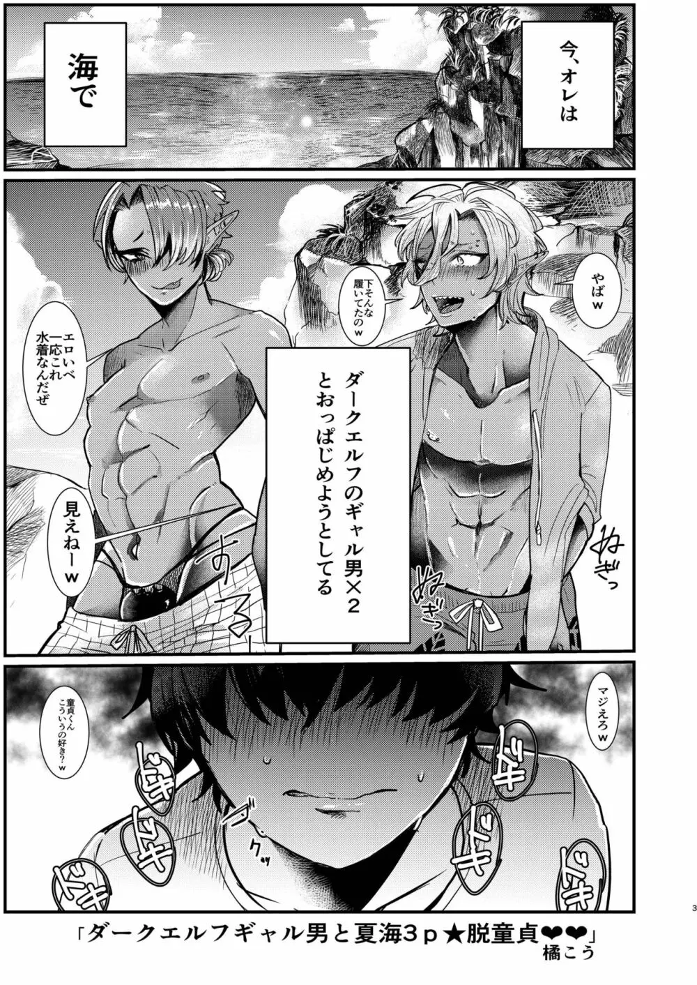 ダークエルフギャル男と夏海3p脱童貞 Page.3